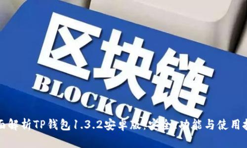 全面解析TP钱包1.3.2安卓版：安全、功能与使用技巧
