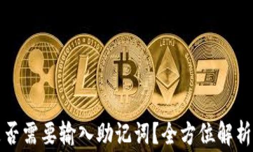 
TP钱包更新后是否需要输入助记词？全方位解析与常见问题解答