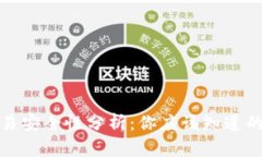 TP钱包交易安全性分析：你