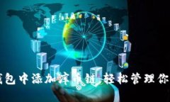 如何在TP钱包中添加库币链
