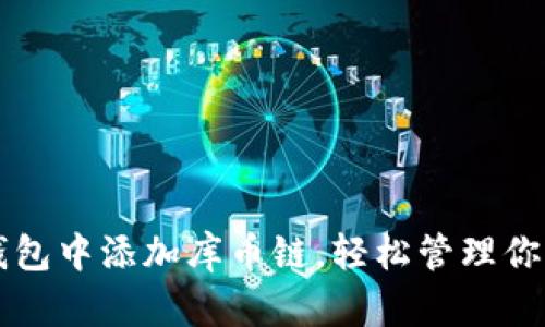 如何在TP钱包中添加库币链，轻松管理你的数字资产