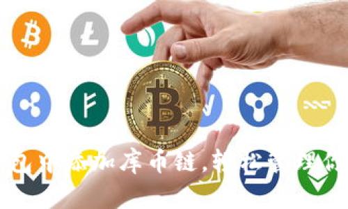 如何在TP钱包中添加库币链，轻松管理你的数字资产