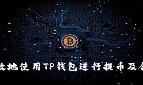 如何安全有效地使用TP钱包进行提币及合约地址解析