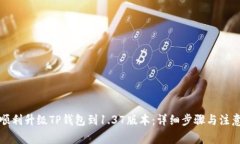 如何顺利升级TP钱包到1.