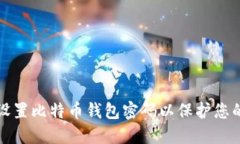如何安全设置比特币钱包