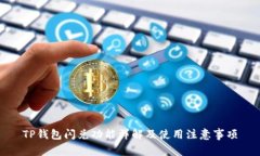 TP钱包闪兑功能详解及使用