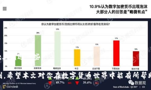   如何在TP钱包中查看Xf交易所的交易记录与操作指南 / 
 guanjianci TP钱包, Xf交易所, 加密货币, 钱包使用 /guanjianci 

在这个数字货币迅速发展的时代，越来越多的人加入了加密货币的投资行列。TP钱包作为一款功能强大的数字资产管理工具，为用户提供了许多便捷的服务。而Xf交易所则是一个备受关注的交易平台，支持多种加密货币的交易。很多用户在使用TP钱包时，可能会遇到如何查看与Xf交易所的交易记录等问题。本文将为您详细探讨如何在TP钱包中查看Xf交易所的相关内容。

一、什么是TP钱包？

TP钱包是一款多功能的数字资产管理工具，用户可以通过该钱包来存储、管理和交易各类加密货币。作为一款去中心化的钱包，TP钱包不仅支持ERC20、ERC721及BSC等多种区块链资产，还有强大的安全性能。TP钱包的用户界面友好，交易便捷，已成为众多加密货币投资者的首选。

二、什么是Xf交易所？

Xf交易所是一家新兴的数字货币交易平台，以其高流动性和多种交易对而受到投资者的青睐。平台汇聚了多种主流的加密货币，用户能够轻松进行交易。Xf交易所还提供了良好的用户体验，支持手机端和网页端的使用，使得投资者可以随时随地进行交易。

三、如何在TP钱包中查看Xf交易所的交易记录？

在TP钱包中查看与Xf交易所的交易记录的步骤较为简单。首先，用户需要确保已经在TP钱包中添加了Xf交易所的相关资产。这一步非常关键，因为只有添加了相应的数字资产，才能在钱包中查看它们的详细信息和交易记录。

添加完成后，用户可以进入钱包首页，找到“资产”选项，在此处会显示所有已添加的数字资产。在找到与Xf交易所相关的资产后，点击进入，就能看到该资产的详细信息，包括当前价格、持有量及历史交易记录。

四、TP钱包与Xf交易所的连接设置

为了在TP钱包中更方便地查看与Xf交易所的交易记录，用户可以设置钱包与Xf交易所的直接连接。这一过程通常在“设置”选项中进行，具体步骤为：进入设置  找到“交易所连接”  选择Xf交易所  输入相应的API密钥（如需）  完成连接。

完成连接后，用户不仅能在钱包中查看交易记录，还可以直接从TP钱包进行交易，简单、快捷，极大地提高了交易的效率。

五、TP钱包的安全性如何保障？

TP钱包在安全性方面有着非常严格的保障措施，包括多重身份验证、数据加密、冷钱包存储等。用户可通过设置强密码、开启双因素认证来进一步提高账户及资产的安全性。此外，用户还应定期检查账户的可疑活动，以保护自己投资的安全。

六、常见问题解答

1. 如何恢复TP钱包中的资产？

如果用户不小心删除了TP钱包，或更换了设备，恢复钱包中的资产是非常重要的一步。通常，TP钱包会提供助记词来进行资产恢复。用户只需在新设备上下载TP钱包，选择“恢复钱包”，然后输入助记词即可。

2. TP钱包支持哪些类型的交易所？

TP钱包能够支持多种交易所的连接，主要包括一些主流的交易所如币安、火币、Xf等。用户可以在设置中添加和删除各种交易所，让资产的管理变得更为灵活。

3. 如何保证交易过程的安全？

在进行加密货币交易时，用户可以通过设置强密码、开启双重认证等方式来提高账户安全。同时，在交易完成后及时记录交易信息，并定期查看账户的安全性，防止资产被盗。

4. 我该如何选择一个安全的交易所？

选择交易所时，用户应多关注其安全性、流动性、用户评价及支持的币种等。一些较为成熟的交易所，如币安、火币等，其安全措施相对完善，适合大部分用户。

5. TP钱包与其他钱包相比有什么优缺点？

相比于其他钱包，TP钱包的优点在于其用户界面友好、支持多种资产和交易所的连接，便于用户管理资产。而缺点则可能在于相对较新的钱包在社区支持和用户基础上稍逊一些。

通过以上内容，相信大家对如何在TP钱包中查看Xf交易所的交易记录已经有了详细的了解。无论是在资产管理，还是在交易方面，TP钱包都为用户提供了极大的便利。希望本文对你在数字货币世界中能有所帮助！