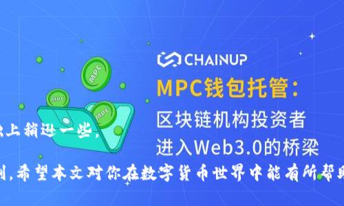   如何在TP钱包中查看Xf交易所的交易记录与操作指南 / 
 guanjianci TP钱包, Xf交易所, 加密货币, 钱包使用 /guanjianci 

在这个数字货币迅速发展的时代，越来越多的人加入了加密货币的投资行列。TP钱包作为一款功能强大的数字资产管理工具，为用户提供了许多便捷的服务。而Xf交易所则是一个备受关注的交易平台，支持多种加密货币的交易。很多用户在使用TP钱包时，可能会遇到如何查看与Xf交易所的交易记录等问题。本文将为您详细探讨如何在TP钱包中查看Xf交易所的相关内容。

一、什么是TP钱包？

TP钱包是一款多功能的数字资产管理工具，用户可以通过该钱包来存储、管理和交易各类加密货币。作为一款去中心化的钱包，TP钱包不仅支持ERC20、ERC721及BSC等多种区块链资产，还有强大的安全性能。TP钱包的用户界面友好，交易便捷，已成为众多加密货币投资者的首选。

二、什么是Xf交易所？

Xf交易所是一家新兴的数字货币交易平台，以其高流动性和多种交易对而受到投资者的青睐。平台汇聚了多种主流的加密货币，用户能够轻松进行交易。Xf交易所还提供了良好的用户体验，支持手机端和网页端的使用，使得投资者可以随时随地进行交易。

三、如何在TP钱包中查看Xf交易所的交易记录？

在TP钱包中查看与Xf交易所的交易记录的步骤较为简单。首先，用户需要确保已经在TP钱包中添加了Xf交易所的相关资产。这一步非常关键，因为只有添加了相应的数字资产，才能在钱包中查看它们的详细信息和交易记录。

添加完成后，用户可以进入钱包首页，找到“资产”选项，在此处会显示所有已添加的数字资产。在找到与Xf交易所相关的资产后，点击进入，就能看到该资产的详细信息，包括当前价格、持有量及历史交易记录。

四、TP钱包与Xf交易所的连接设置

为了在TP钱包中更方便地查看与Xf交易所的交易记录，用户可以设置钱包与Xf交易所的直接连接。这一过程通常在“设置”选项中进行，具体步骤为：进入设置  找到“交易所连接”  选择Xf交易所  输入相应的API密钥（如需）  完成连接。

完成连接后，用户不仅能在钱包中查看交易记录，还可以直接从TP钱包进行交易，简单、快捷，极大地提高了交易的效率。

五、TP钱包的安全性如何保障？

TP钱包在安全性方面有着非常严格的保障措施，包括多重身份验证、数据加密、冷钱包存储等。用户可通过设置强密码、开启双因素认证来进一步提高账户及资产的安全性。此外，用户还应定期检查账户的可疑活动，以保护自己投资的安全。

六、常见问题解答

1. 如何恢复TP钱包中的资产？

如果用户不小心删除了TP钱包，或更换了设备，恢复钱包中的资产是非常重要的一步。通常，TP钱包会提供助记词来进行资产恢复。用户只需在新设备上下载TP钱包，选择“恢复钱包”，然后输入助记词即可。

2. TP钱包支持哪些类型的交易所？

TP钱包能够支持多种交易所的连接，主要包括一些主流的交易所如币安、火币、Xf等。用户可以在设置中添加和删除各种交易所，让资产的管理变得更为灵活。

3. 如何保证交易过程的安全？

在进行加密货币交易时，用户可以通过设置强密码、开启双重认证等方式来提高账户安全。同时，在交易完成后及时记录交易信息，并定期查看账户的安全性，防止资产被盗。

4. 我该如何选择一个安全的交易所？

选择交易所时，用户应多关注其安全性、流动性、用户评价及支持的币种等。一些较为成熟的交易所，如币安、火币等，其安全措施相对完善，适合大部分用户。

5. TP钱包与其他钱包相比有什么优缺点？

相比于其他钱包，TP钱包的优点在于其用户界面友好、支持多种资产和交易所的连接，便于用户管理资产。而缺点则可能在于相对较新的钱包在社区支持和用户基础上稍逊一些。

通过以上内容，相信大家对如何在TP钱包中查看Xf交易所的交易记录已经有了详细的了解。无论是在资产管理，还是在交易方面，TP钱包都为用户提供了极大的便利。希望本文对你在数字货币世界中能有所帮助！