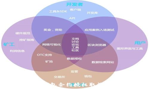   
如何解决TP钱包合约授权取消不了的困扰？
