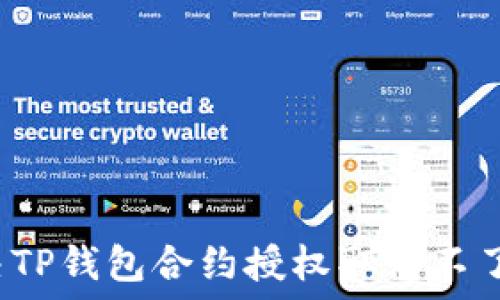   
如何解决TP钱包合约授权取消不了的困扰？