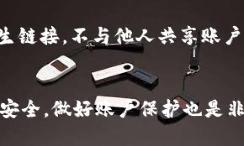 tiaoti如何使用TP钱包提现到支付宝：详细指南/tiaoti
TP钱包, 提现, 支付宝, 数字货币/guanjianci

引言
随着数字货币的发展，越来越多的人开始使用虚拟货币钱包来存储和管理他们的资产。其中，TP钱包作为一个知名的数字货币钱包，因其便捷的操作和安全性备受用户青睐。许多用户希望能够将TP钱包中的资产提现到支付宝，以便更方便地进行日常消费和转账。那么，如何使用TP钱包提现到支付宝呢？本文将为您详细介绍这个过程，包括具体步骤、注意事项以及常见问题的解答。

第一部分：TP钱包简介
TP钱包是一种多功能的数字货币钱包，支持多种主流数字货币的存储和交易。它不仅提供了钱包的基础功能，如收发货币、查看余额等，还为用户提供了更丰富的功能，如去中心化交易所的交易、数字资产的管理以及各类DApps的应用。
TP钱包的用户界面友好，操作简单，非常适合新手使用。同时，TP钱包在安全性上也有不错的表现，采用了多重加密技术，保障用户资金的安全。

第二部分：如何提现到支付宝
以下是将TP钱包中的资产提现到支付宝的详细步骤：

h4步骤一：确认账户绑定/h4
在提现之前，请确保您的TP钱包账户已经绑定了支付宝。通常情况下，您需要在TP钱包的“设置”或“账户管理”中找到绑定支付宝的选项，按照指引填写相关信息完成绑定。

h4步骤二：选择提现选项/h4
打开TP钱包，登录您的账户后，找到“提现”或者“转账”选项。在这个界面中，您需要选择提现到支付宝的方式。点击“提现到支付宝”后的选项，可以进入下一步。

h4步骤三：输入提现金额/h4
在提现界面，您需要输入您希望提现的金额。请留意TP钱包可能会设置最低提现金额和手续费，确保您输入的金额符合要求。

h4步骤四：确认交易信息/h4
在输入提现金额后，系统会提示您确认提现信息。在这个步骤中，仔细检查您输入的信息，包括提现金额、支付宝账户是否正确等，确保没有错误。

h4步骤五：提交申请/h4
确认无误后，您可以提交提现申请。系统将处理您的申请，并在一定的时间内将资金转入您的支付宝账户。这一过程可能会受到网络拥堵等因素的影响，提现时间有所不同。

第三部分：注意事项
在提现过程中，有几点需要特别留意：
ul
listrong手续费：/strongTP钱包在提现时可能会收取一定的手续费，请提前了解。/li
listrong提现限额：/strong注意TP钱包对于每笔提现的最低和最高金额限制。/li
listrong支付宝信息：/strong确保您的支付宝账户信息准确无误，避免出现转账失败的问题。/li
listrong时间确认：/strong提现到账时间依据不同情况可能有所不同，请耐心等待。/li
/ul

第四部分：常见问题解答
h4问题一：TP钱包提现到支付宝需要多久？/h4
TP钱包提现到支付宝的时间一般取决于网络状态和TP钱包的处理时间。在正常情况下，提现通常会在1-3个工作日内到账。但在交易高峰期或网络拥堵时可能会有所延迟。如果长时间未到账，用户可以联系TP钱包的客服进行查询。

h4问题二：TP钱包的提现手续费是多少？/h4
TP钱包的提现手续费会不定期调整，具体手续费取决于提现金额及出入金的方式。通常情况下，TP钱包会在提现页面明显标注明确的手续费信息，用户在进行提现操作前可以参考。此外，建议关注TP钱包的官方公告，及时获取最新的手续费信息。

h4问题三：如果提现失败应该怎么办？/h4
如果在提现过程中出现失败，用户首先需要检查所输入的支付宝账户信息，确认无误后重试。如果仍然无法提现，建议联系TP钱包的客服支持，提供相关的提现申请信息，客服会帮助用户解决问题。

h4问题四：能否将TP钱包中的所有资产提现到支付宝？/h4
TP钱包支持大多数主流数字货币的提现，但并非所有资产都能直接提现到支付宝。用户需要先了解TP钱包支持哪些币种的提现以及各个币种的提现规则。如果某些币种不能直接提现，用户可以将其先交易为支持提现的币种，然后再进行提现操作。

h4问题五：TP钱包安全吗？我应该怎么保护我的账户？/h4
TP钱包在安全性上采取了多重加密以及冷存储等措施，一般来说是比较安全的。但用户的资产安全也与其使用的安全习惯密切相关。建议用户开启双重验证功能，不随便点击陌生链接，不与他人共享账户信息，定期更换密码等，以最大程度保障账户安全。

总结
通过以上的介绍，我们可以看到，TP钱包提现到支付宝是一个相对简单的过程，只要用户按照步骤操作，并留意相关的注意事项，就能够顺利完成提现。同时，为了保护自身的资产安全，做好账户保护也是非常重要的。希望这篇文章能对您有所帮助，让您的数字货币管理更加便捷高效。