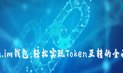 Token.im钱包：轻松实现Token互转的全面指南