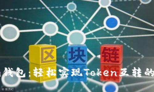 Token.im钱包：轻松实现Token互转的全面指南