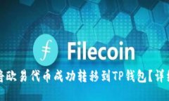如何将欧易代币成功转移