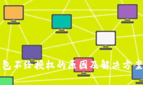 tp钱包不给授权的原因及解决方案解析