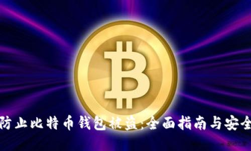 如何防止比特币钱包被盗：全面指南与安全策略