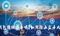 TP钱包转账安全吗？如何防
