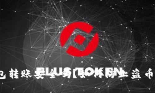 TP钱包转账安全吗？如何防止盗币风险？