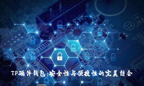 TP硬件钱包：安全性与便捷性的完美结合