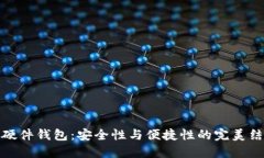 TP硬件钱包：安全性与便捷