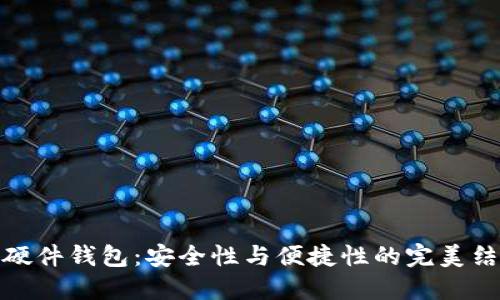 TP硬件钱包：安全性与便捷性的完美结合