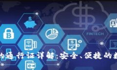 : TP钱包兑换里的通行证详