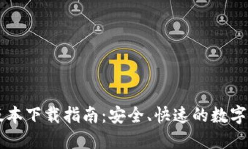 TP钱包1.35版本下载指南：安全、快速的数字资产管理工具