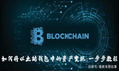如何将以太坊钱包中的资