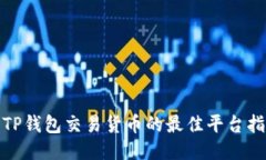 : TP钱包交易货币的最佳平
