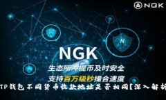 TP钱包不同货币收款地址是