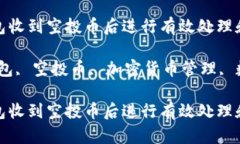 如何在TP钱包收到空投币后