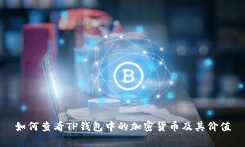 如何查看TP钱包中的加密货币及其价值