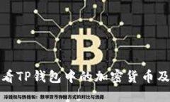 如何查看TP钱包中的加密货