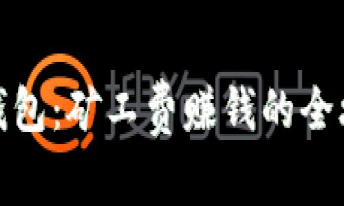 TP钱包：矿工费赚钱的全攻略