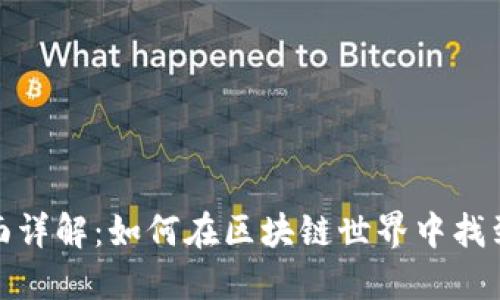 TP钱包市场界面详解：如何在区块链世界中找到最佳投资机会