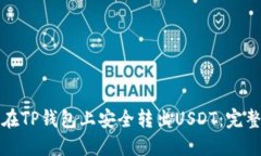 如何在TP钱包上安全转出