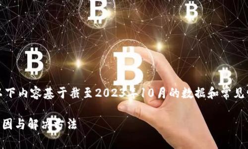 提示：为了确保信息的准确性和实时性，以下内容基于截至2023年10月的数据和常见情况，并不能替代用户自身的验证和咨询。

为什么TP钱包的币转不出去？解析常见原因与解决方法