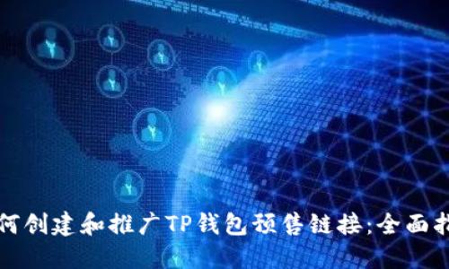 如何创建和推广TP钱包预售链接：全面指南