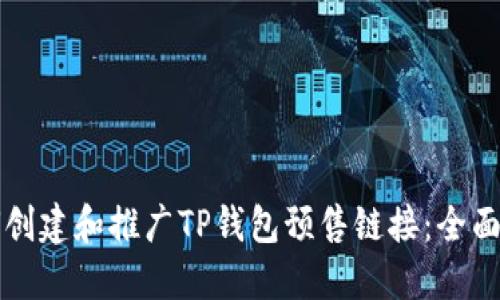 如何创建和推广TP钱包预售链接：全面指南