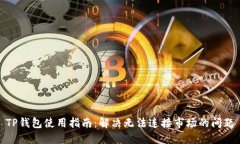 TP钱包使用指南：解决无法