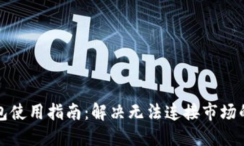 TP钱包使用指南：解决无法连接市场的问题