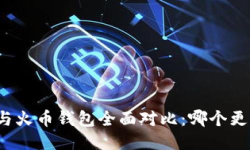 TP钱包与火币钱包全面对比：哪个更适合你？