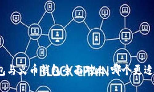 TP钱包与火币钱包全面对比：哪个更适合你？