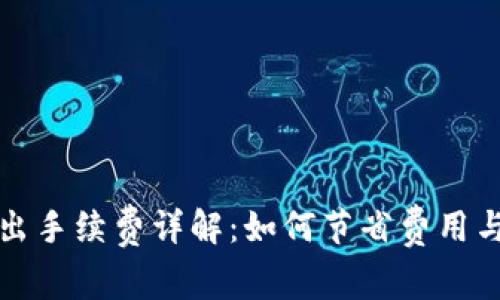 TP钱包转出手续费详解：如何节省费用与最佳实践