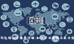 TP钱包转出手续费详解：如