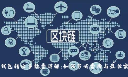 TP钱包转出手续费详解：如何节省费用与最佳实践