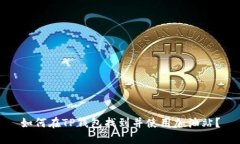 如何在TP钱包找到并使用加