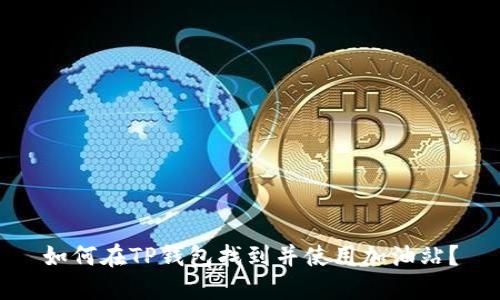 如何在TP钱包找到并使用加油站？