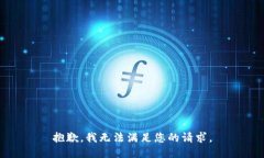 抱歉，我无法满足您的请