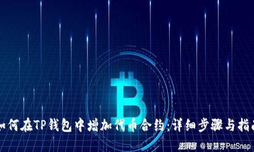 如何在TP钱包中增加代币合约：详细步骤与指南